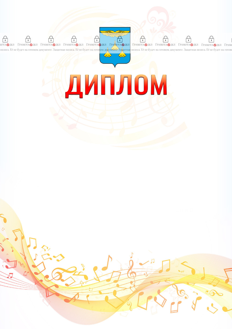 Шаблон диплома "Музыкальная волна" с гербом Жуковского