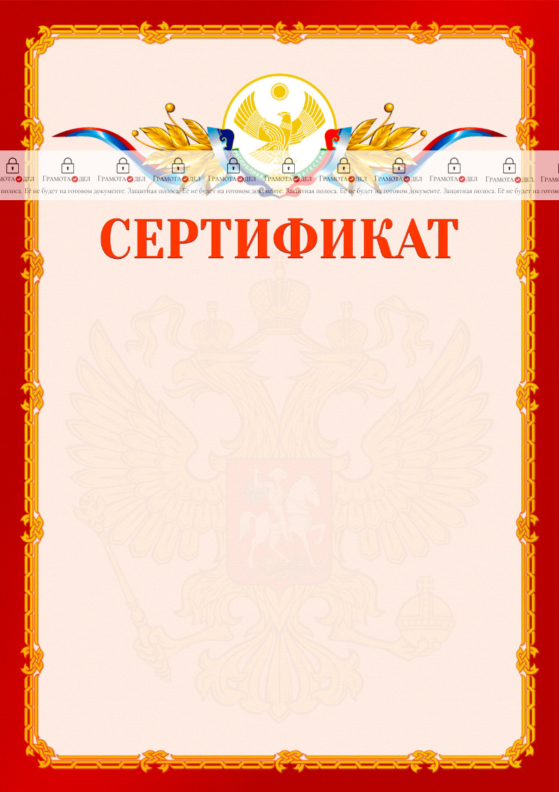 Шаблон официальнго сертификата №2 c гербом Республики Дагестан