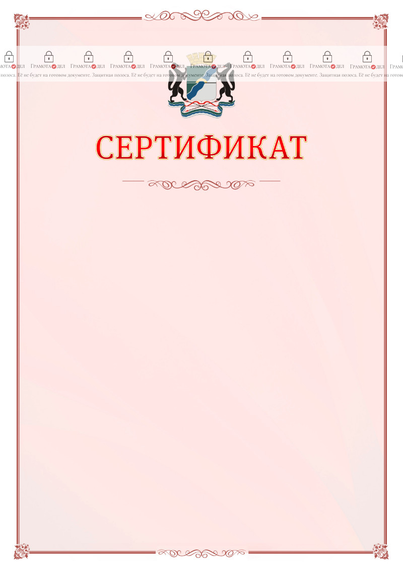Шаблон официального сертификата №16 c гербом Новосибирска