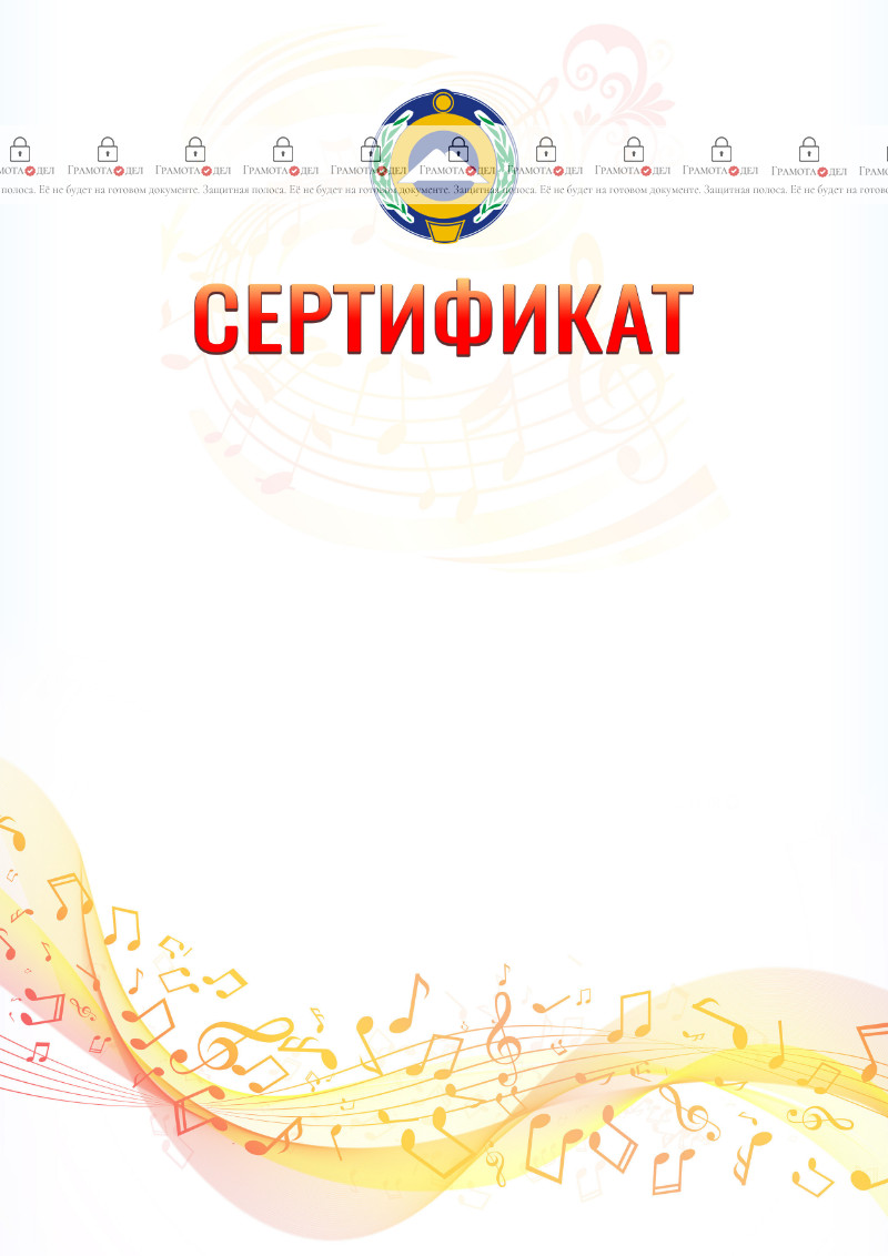 Шаблон сертификата "Музыкальная волна" с гербом Карачаево-Черкесской Республики
