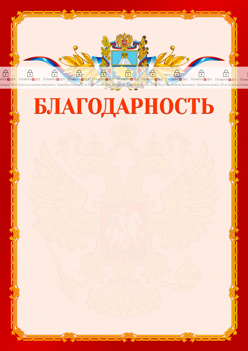 Шаблон официальной благодарности №2 c гербом Ставропольского края