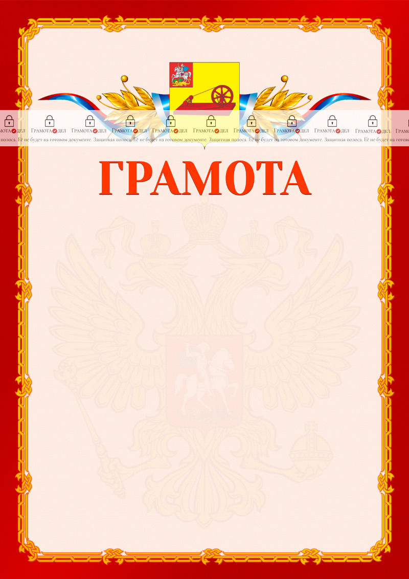 Шаблон официальной грамоты №2 c гербом Ногинска