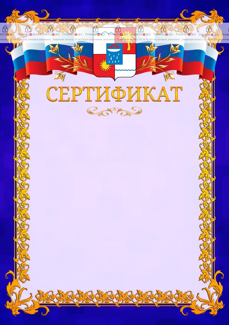 Шаблон официального сертификата №7 c гербом Сочи