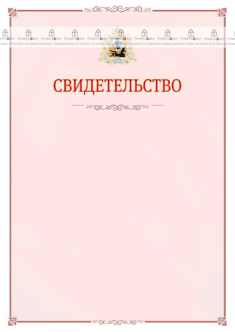 Шаблон официального свидетельства №16 с гербом Архангельской области