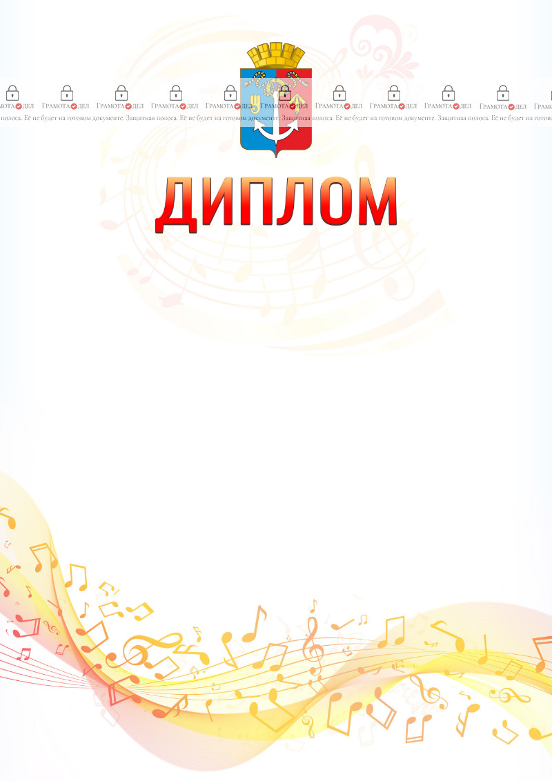 Шаблон диплома "Музыкальная волна" с гербом Воткинска