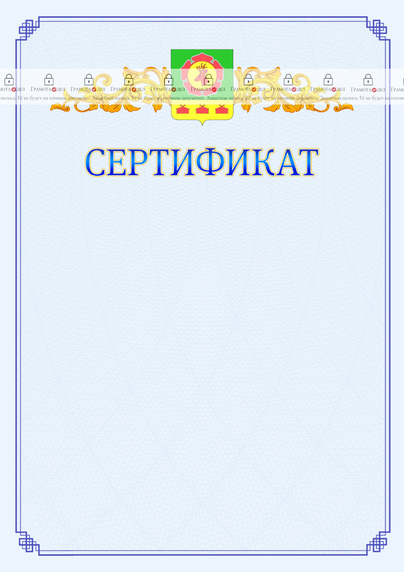 Шаблон официального сертификата №15 c гербом Боградского района Республики Хакасия