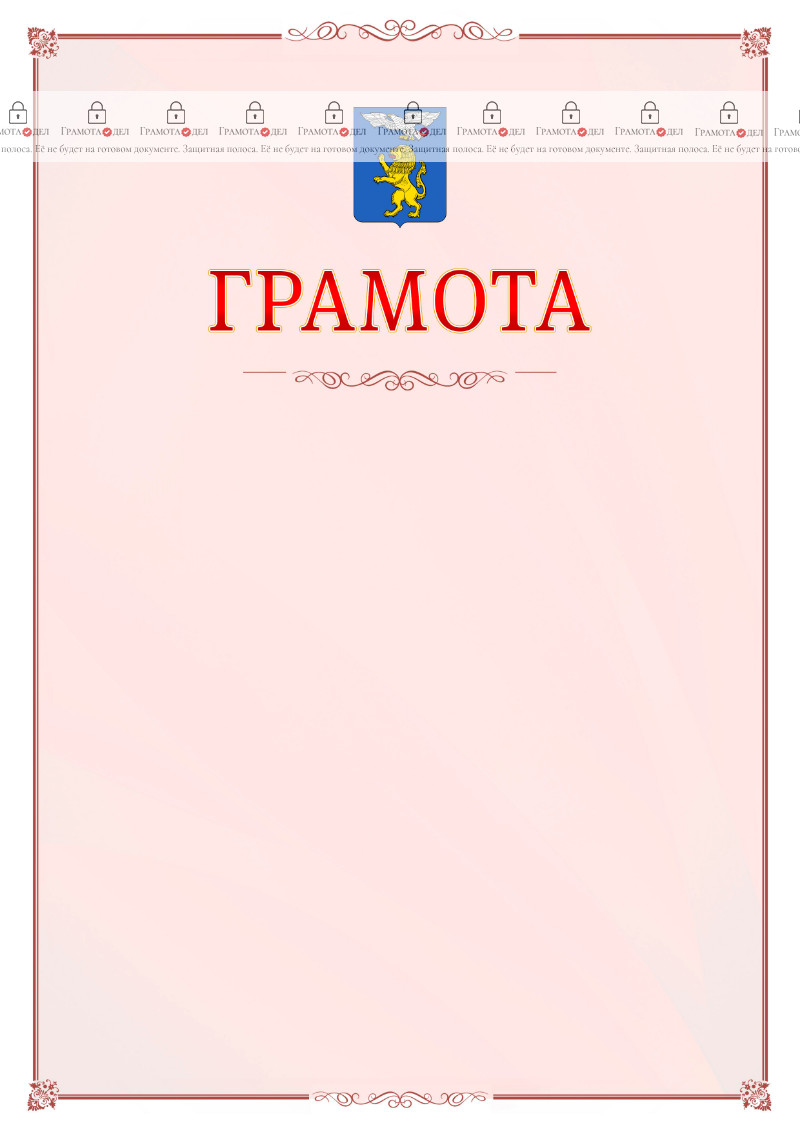 Шаблон официальной грамоты №16 c гербом Белгорода
