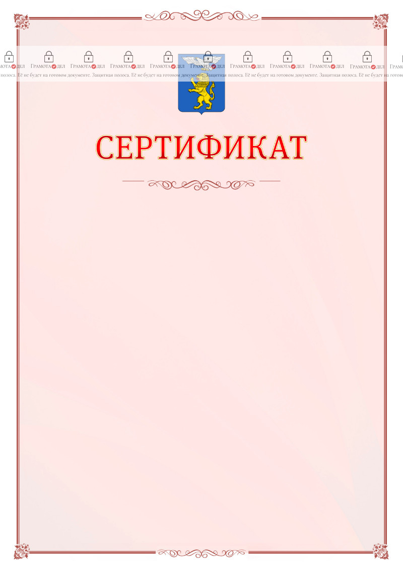 Шаблон официального сертификата №16 c гербом Белгорода