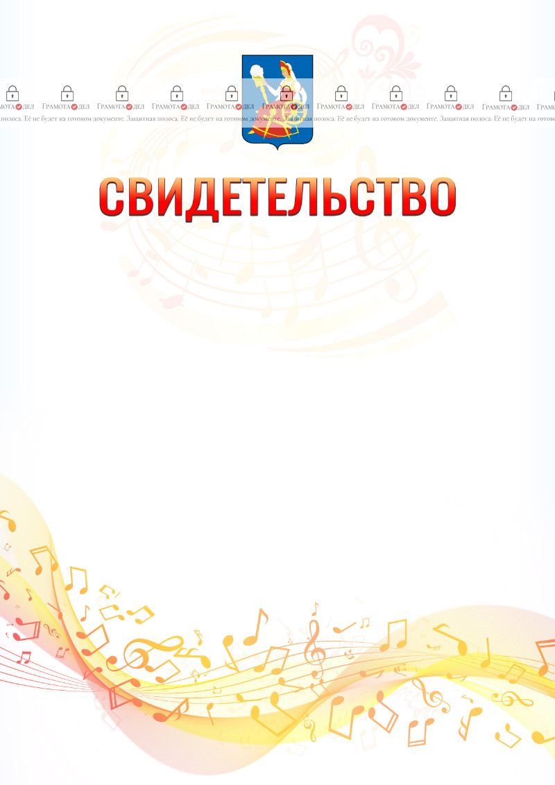 Шаблон свидетельства  "Музыкальная волна" с гербом Иваново