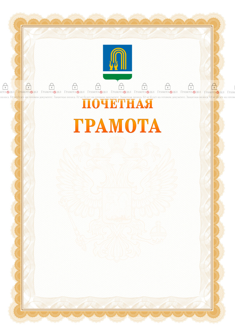 Шаблон почётной грамоты №17 c гербом Октябрьского