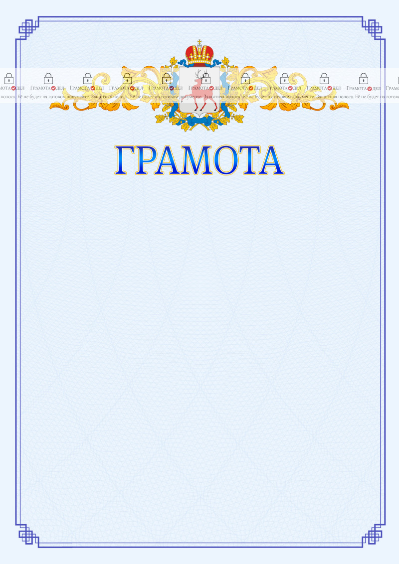 Шаблон официальной грамоты №15 c гербом Нижегородской области