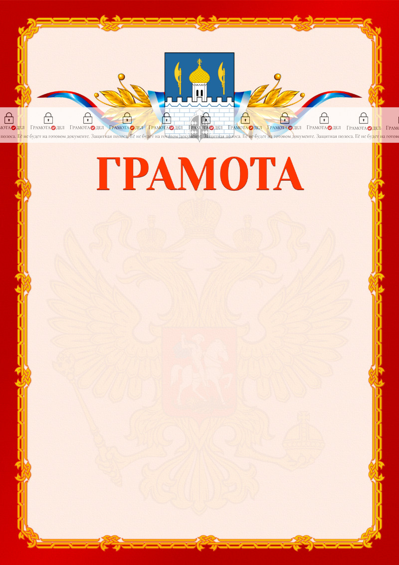 Шаблон официальной грамоты №2 c гербом Сергиев Посада