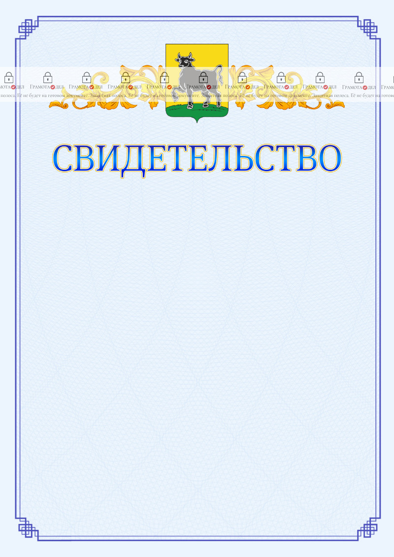 Шаблон официального свидетельства №15 c гербом Сызрани