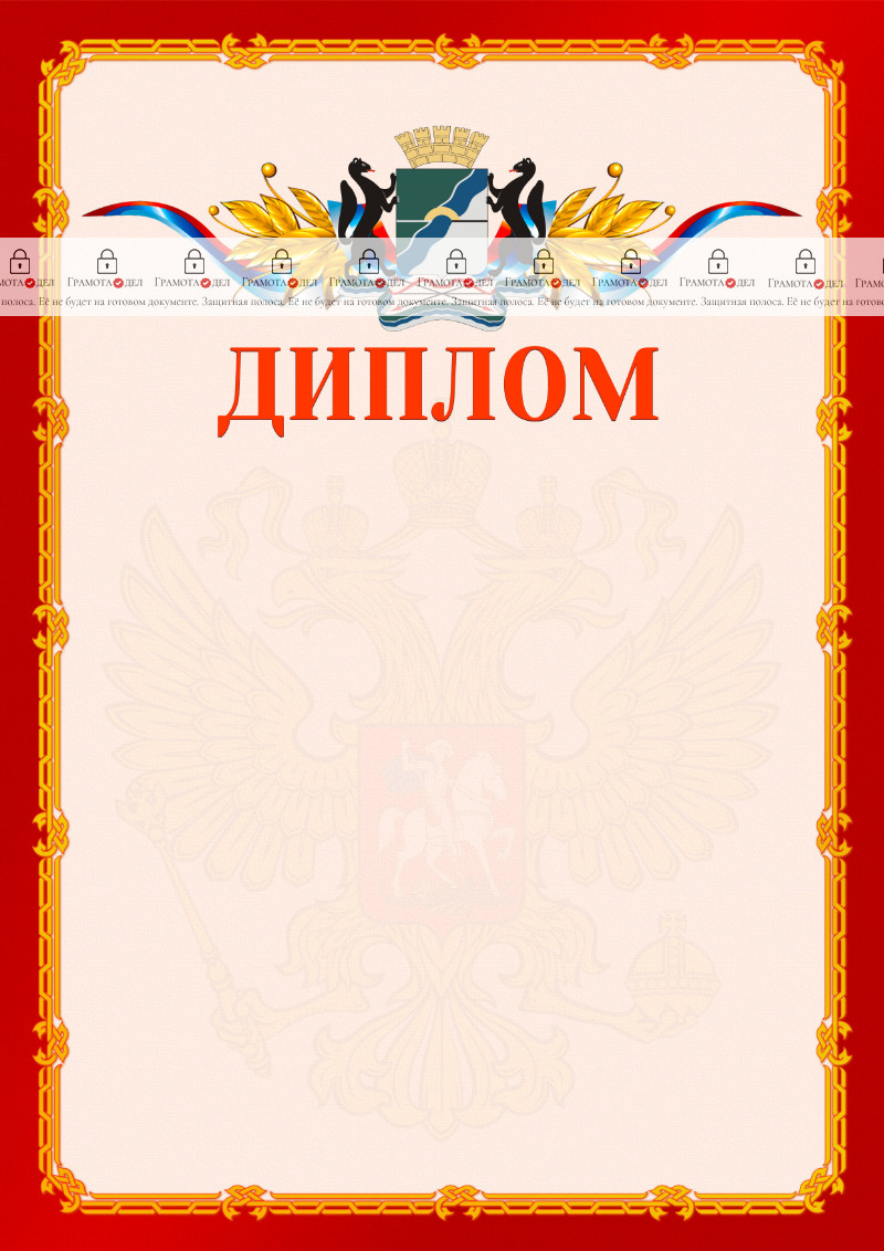 Шаблон официальнго диплома №2 c гербом Новосибирска