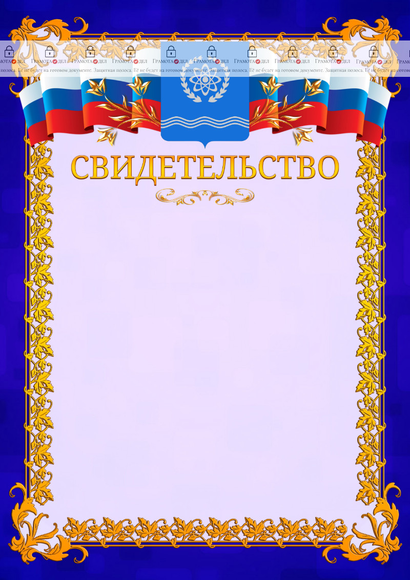 Шаблон официального свидетельства №7 c гербом Обнинска