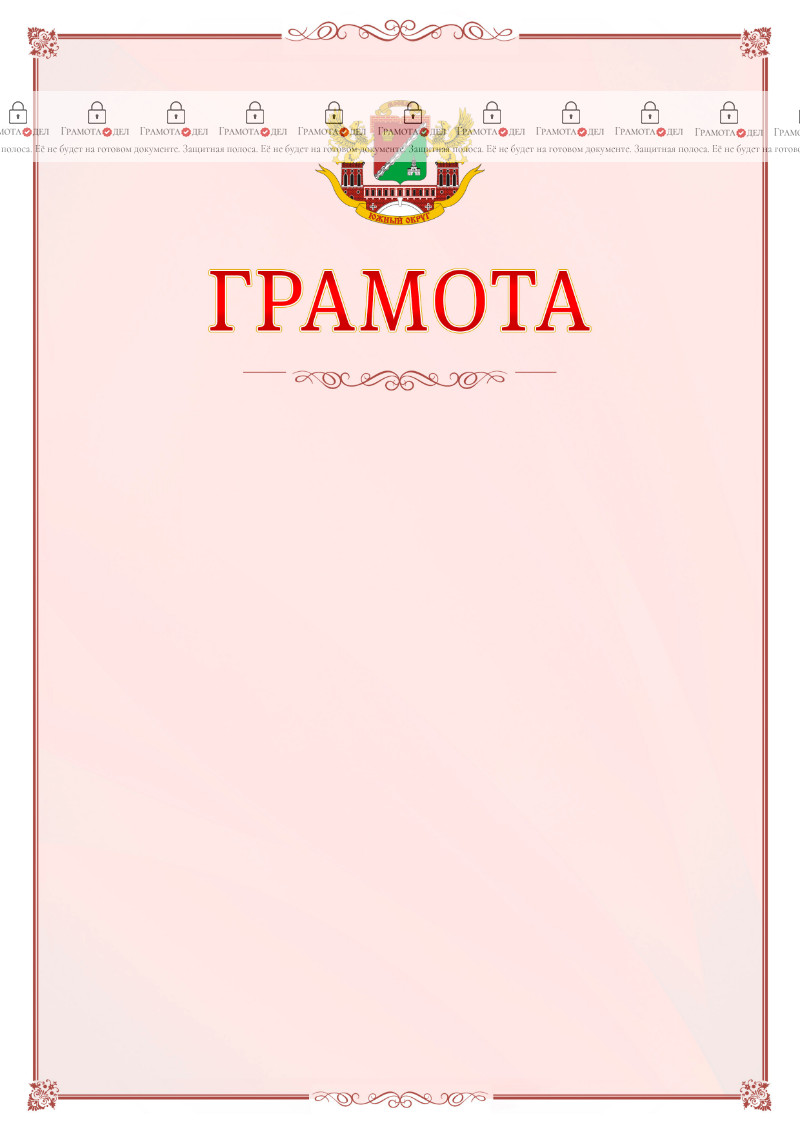 Шаблон официальной грамоты №16 c гербом Южного административного округа Москвы