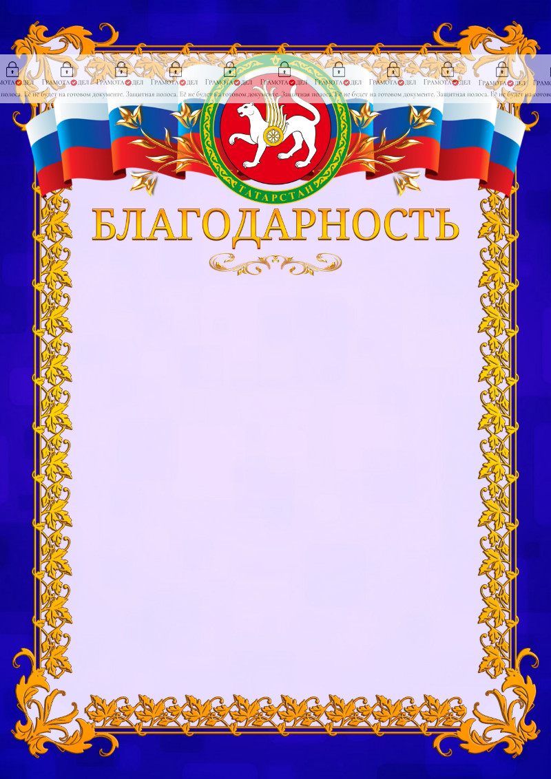 Шаблон официальной благодарности №7 c гербом Республики Татарстан