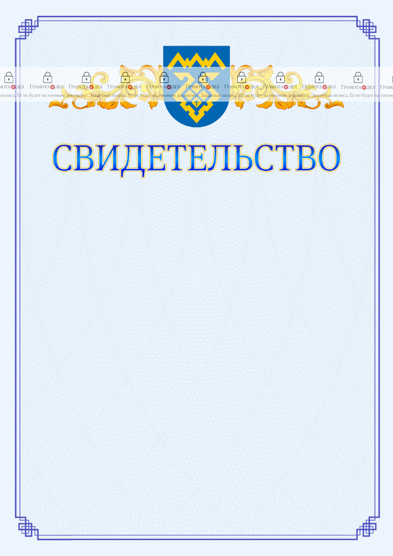 Шаблон официального свидетельства №15 c гербом Тольятти