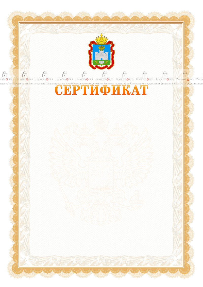 Шаблон официального сертификата №17 c гербом Орловской области