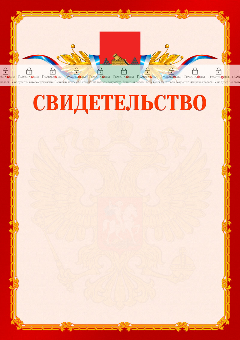 Шаблон официальнго свидетельства №2 c гербом Брянска