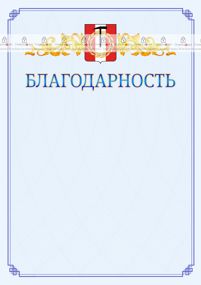 Шаблон официальной благодарности №15 c гербом Копейска