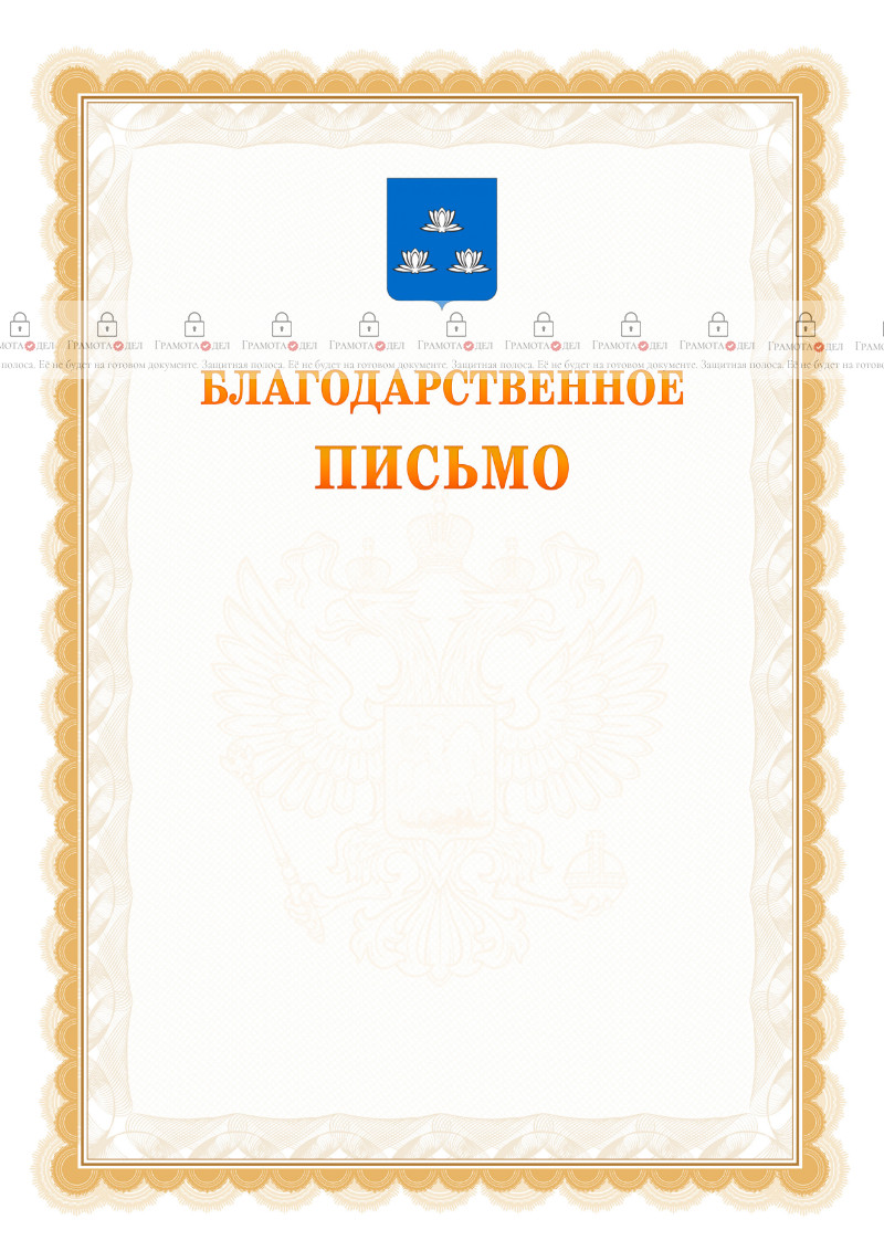 Шаблон официального благодарственного письма №17 c гербом Новокуйбышевска