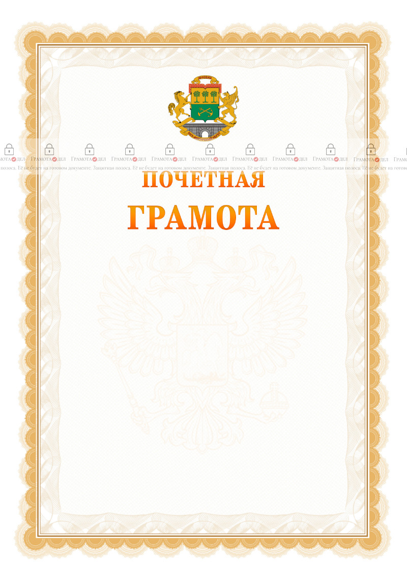 Шаблон почётной грамоты №17 c гербом Юго-восточного административного округа Москвы