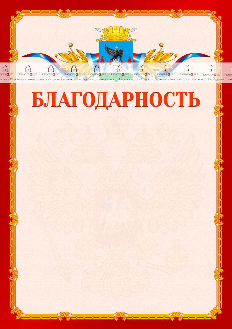 Шаблон официальной благодарности №2 c гербом Орла