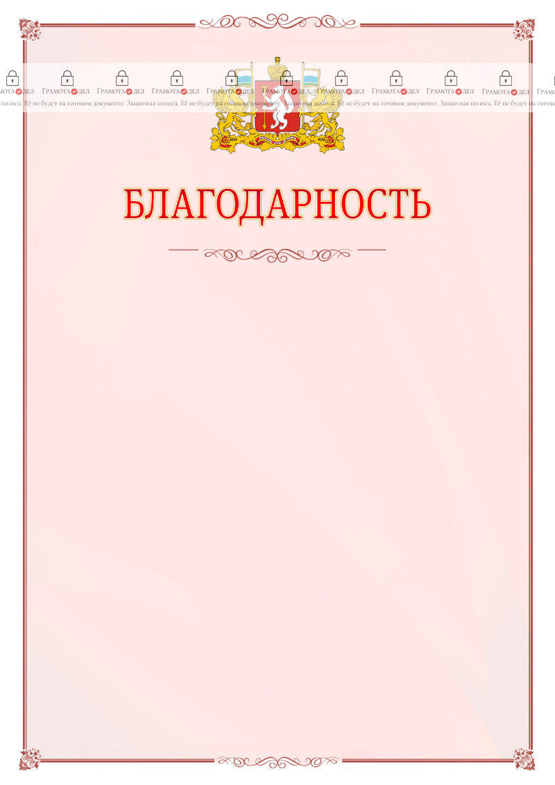 Шаблон официальной благодарности №16 c гербом Свердловской области