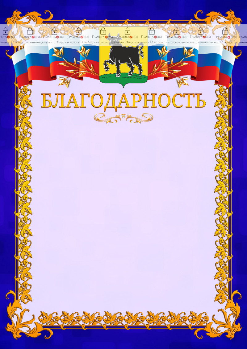 Шаблон официальной благодарности №7 c гербом Сызрани