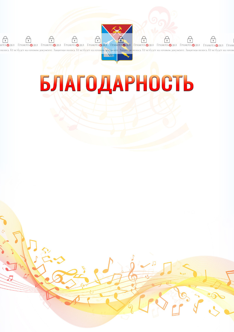 Шаблон благодарности "Музыкальная волна" с гербом Магаданской области