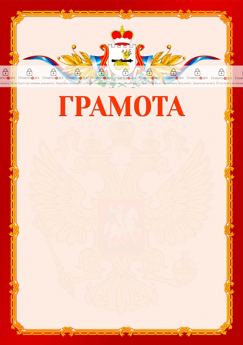 Шаблон официальной грамоты №2 c гербом Смоленской области