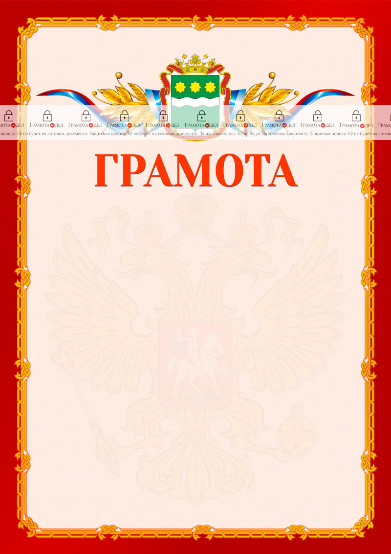 Шаблон официальной грамоты №2 c гербом Амурской области