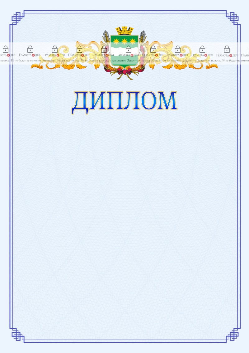 Шаблон официального диплома №15 c гербом Благовещенска