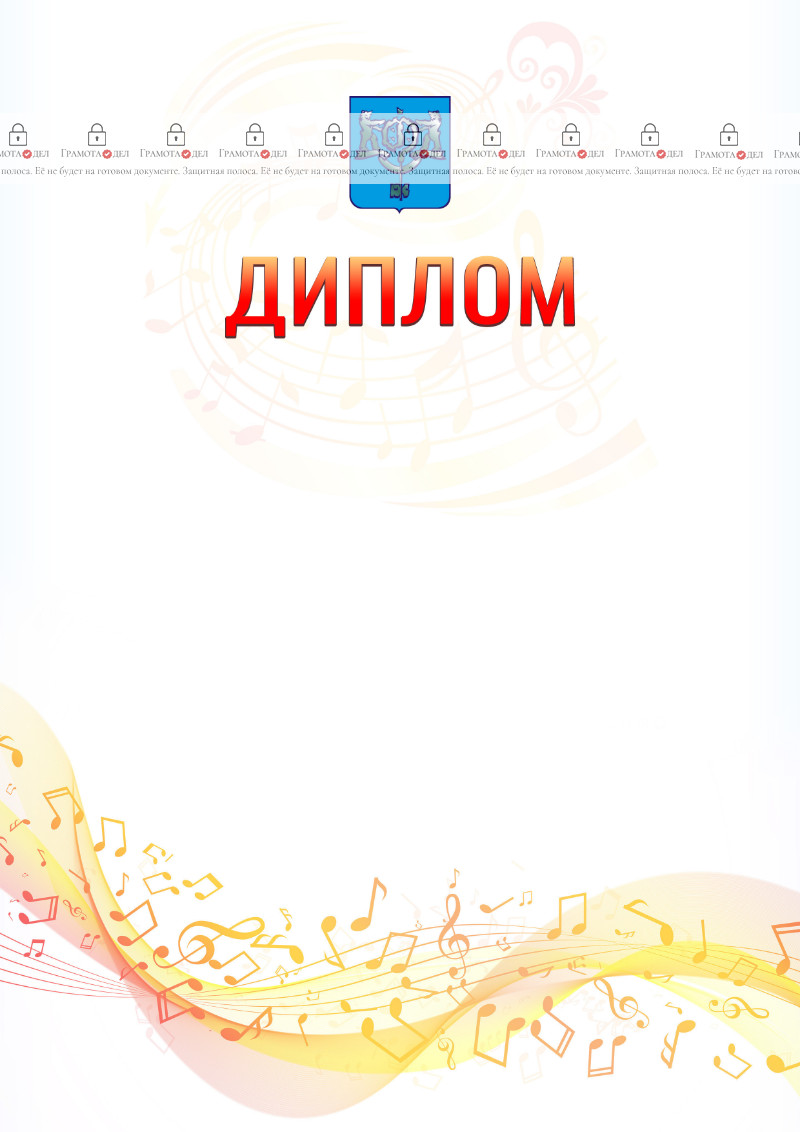 Шаблон диплома "Музыкальная волна" с гербом Южно-Сахалинска