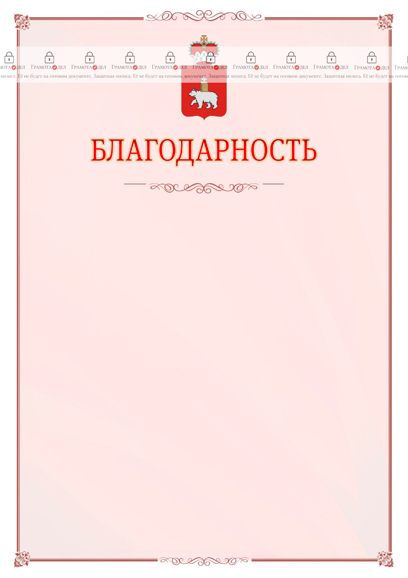 Шаблон официальной благодарности №16 c гербом Пермского края