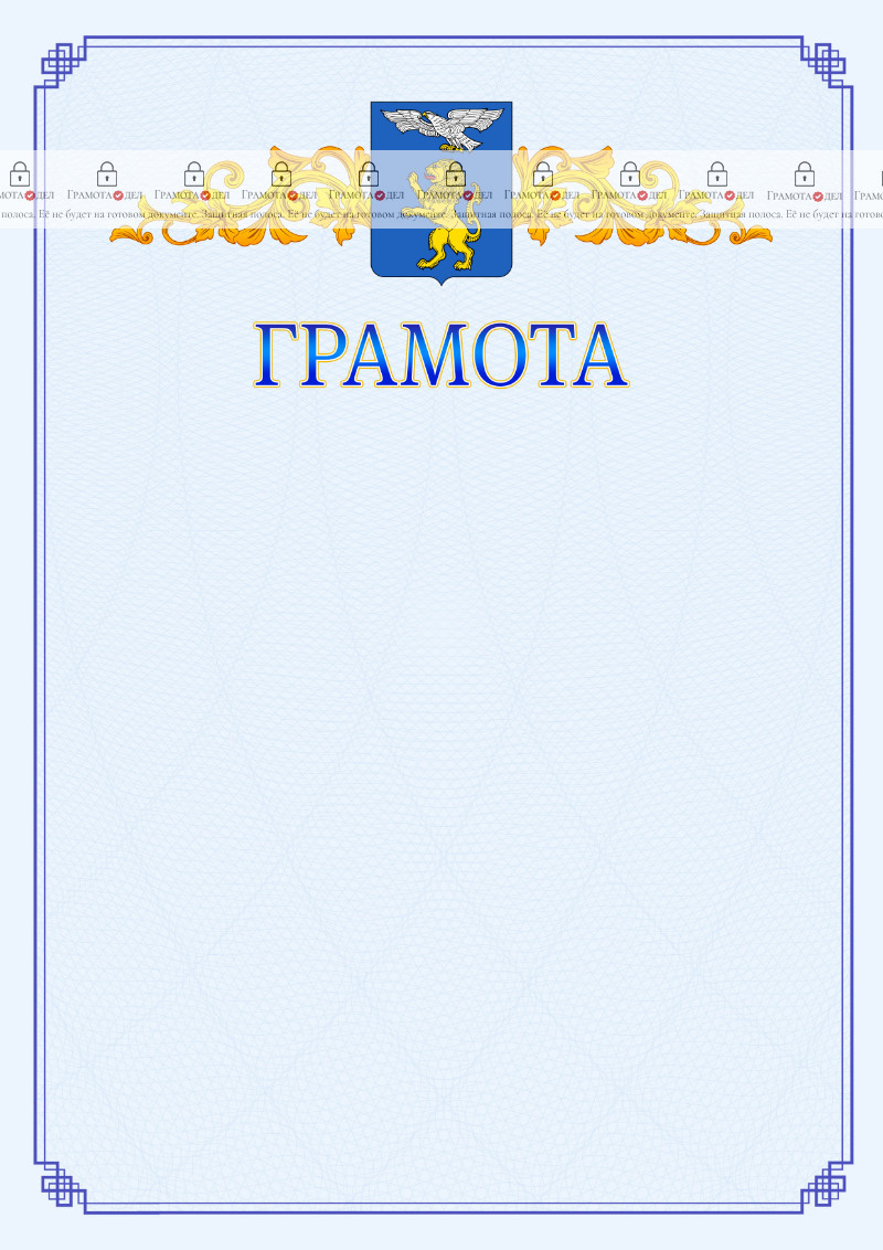 Шаблон официальной грамоты №15 c гербом Белгорода