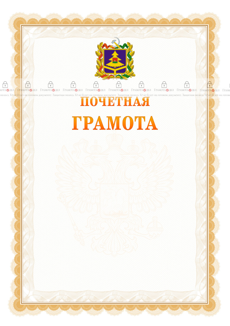 Шаблон почётной грамоты №17 c гербом Брянской области