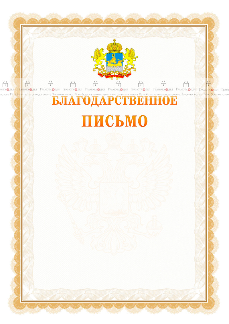 Шаблон официального благодарственного письма №17 c гербом Костромской области