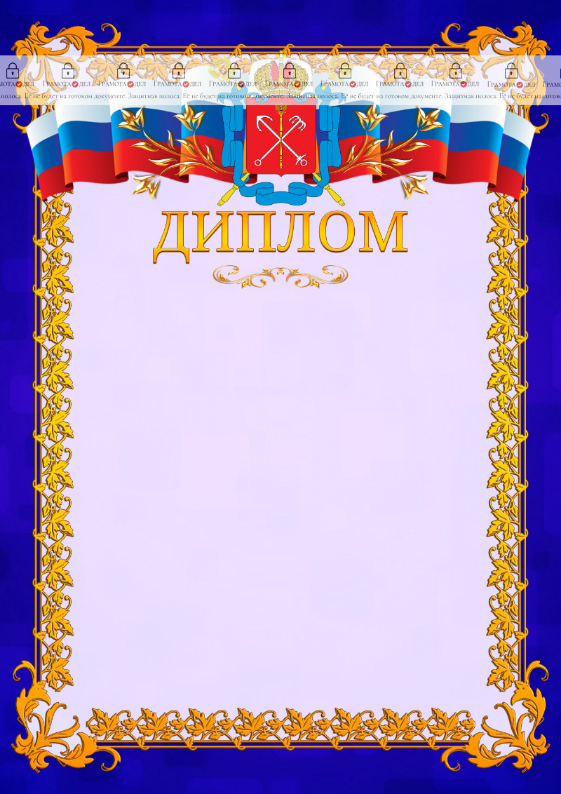 Шаблон официального диплома №7 c гербом Санкт-Петербурга