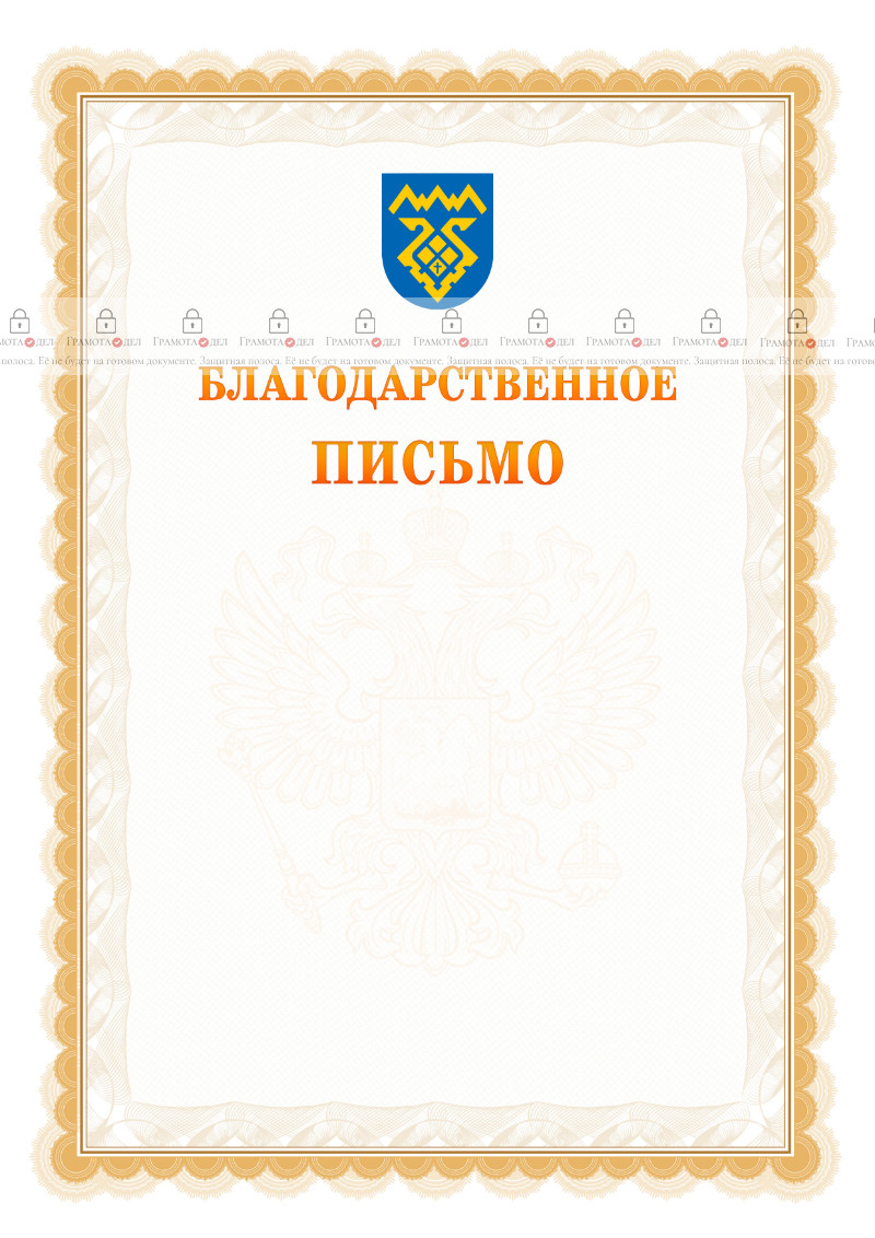 Шаблон официального благодарственного письма №17 c гербом Тольятти