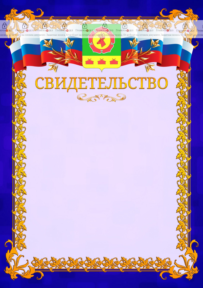 Шаблон официального свидетельства №7 c гербом Боградского района Республики Хакасия