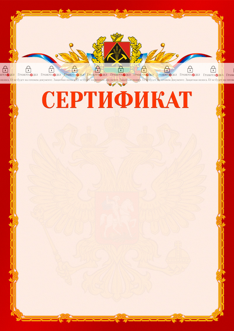 Шаблон официальнго сертификата №2 c гербом Кемеровской области