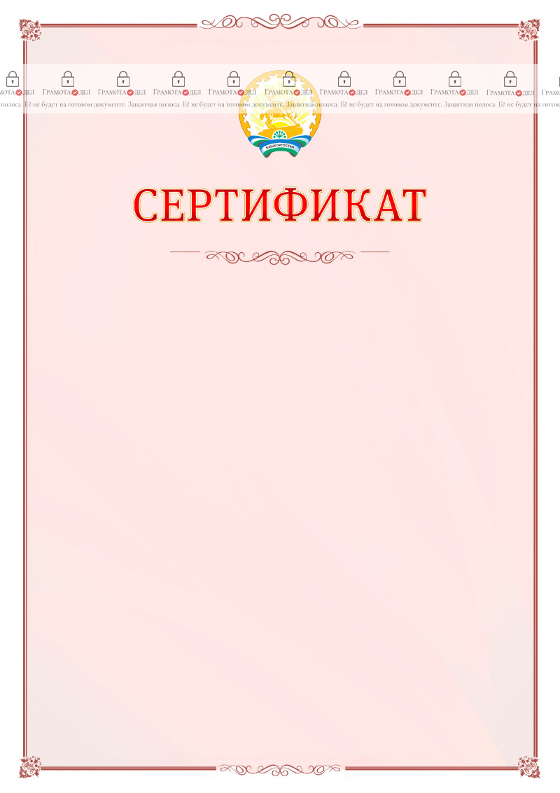Шаблон официального сертификата №16 c гербом Республики Башкортостан