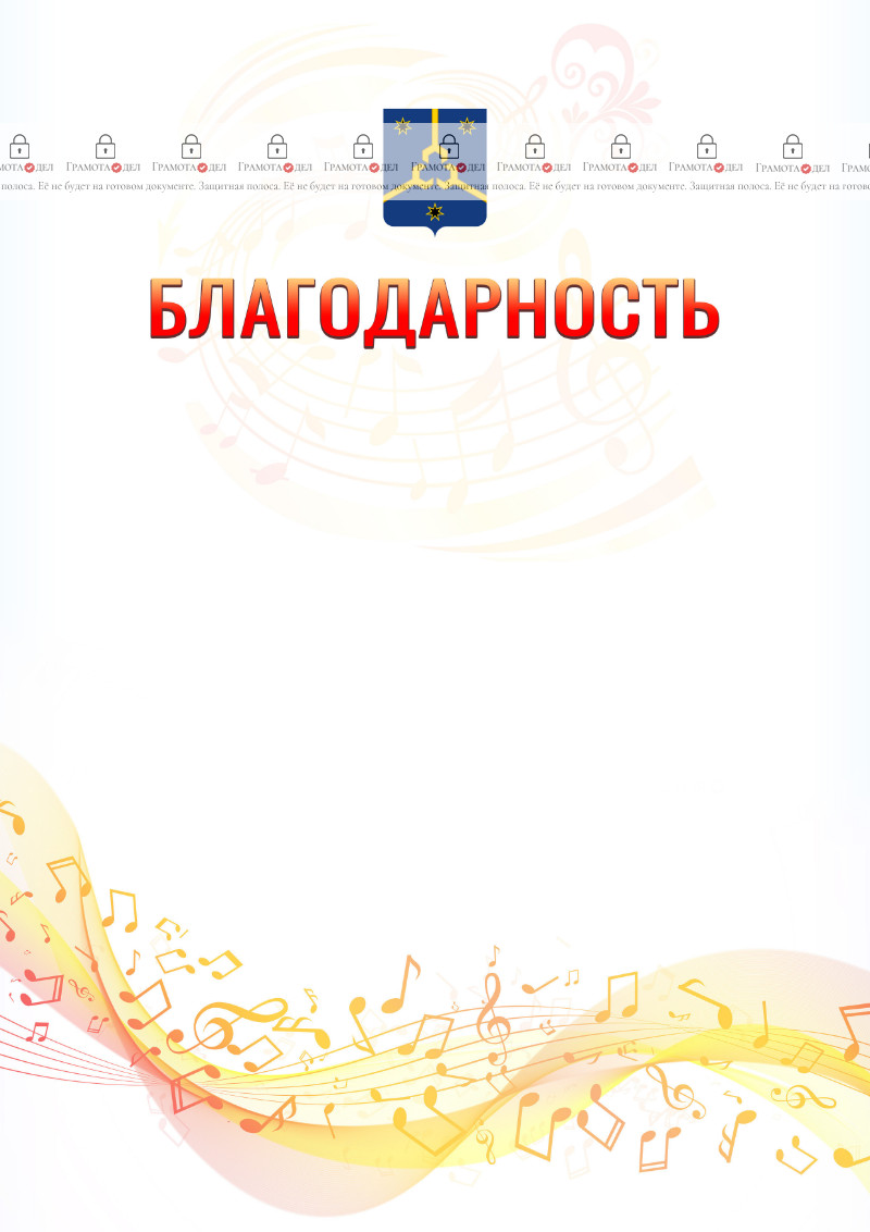 Шаблон благодарности "Музыкальная волна" с гербом Нефтекамска