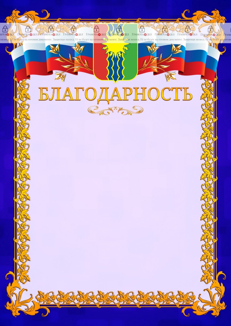 Шаблон официальной благодарности №7 c гербом Братска