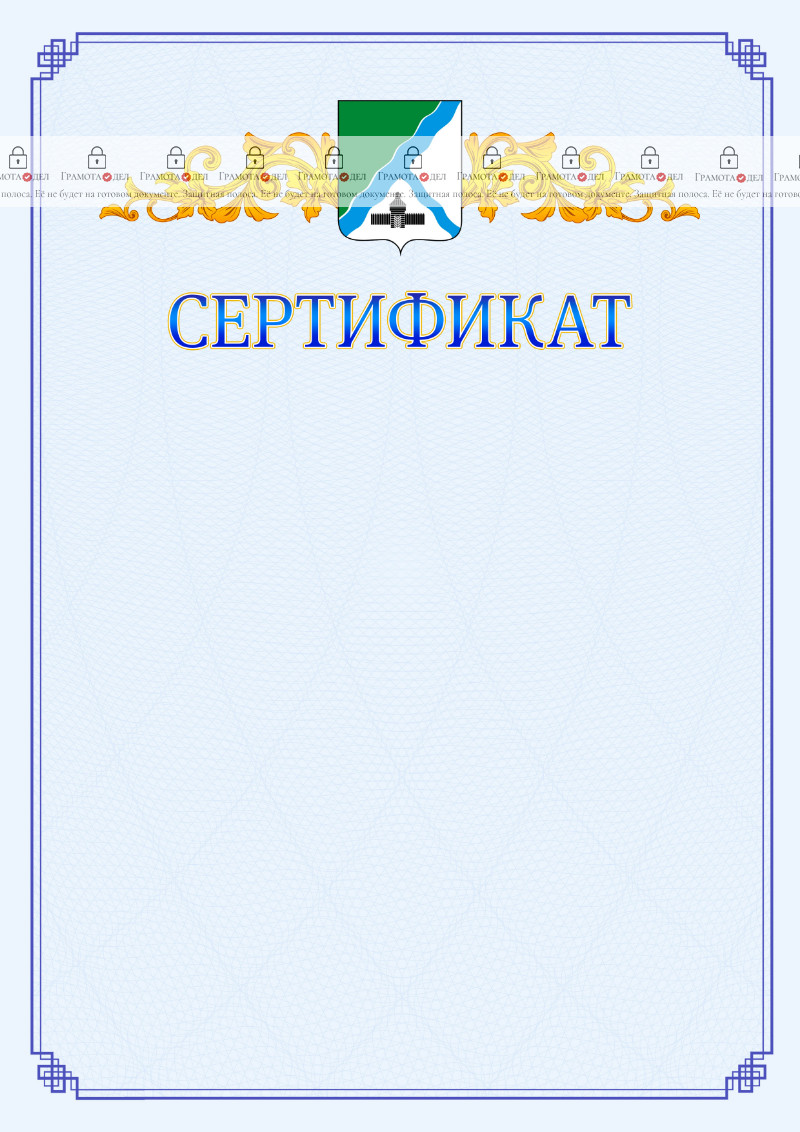 Шаблон официального сертификата №15 c гербом Бердска