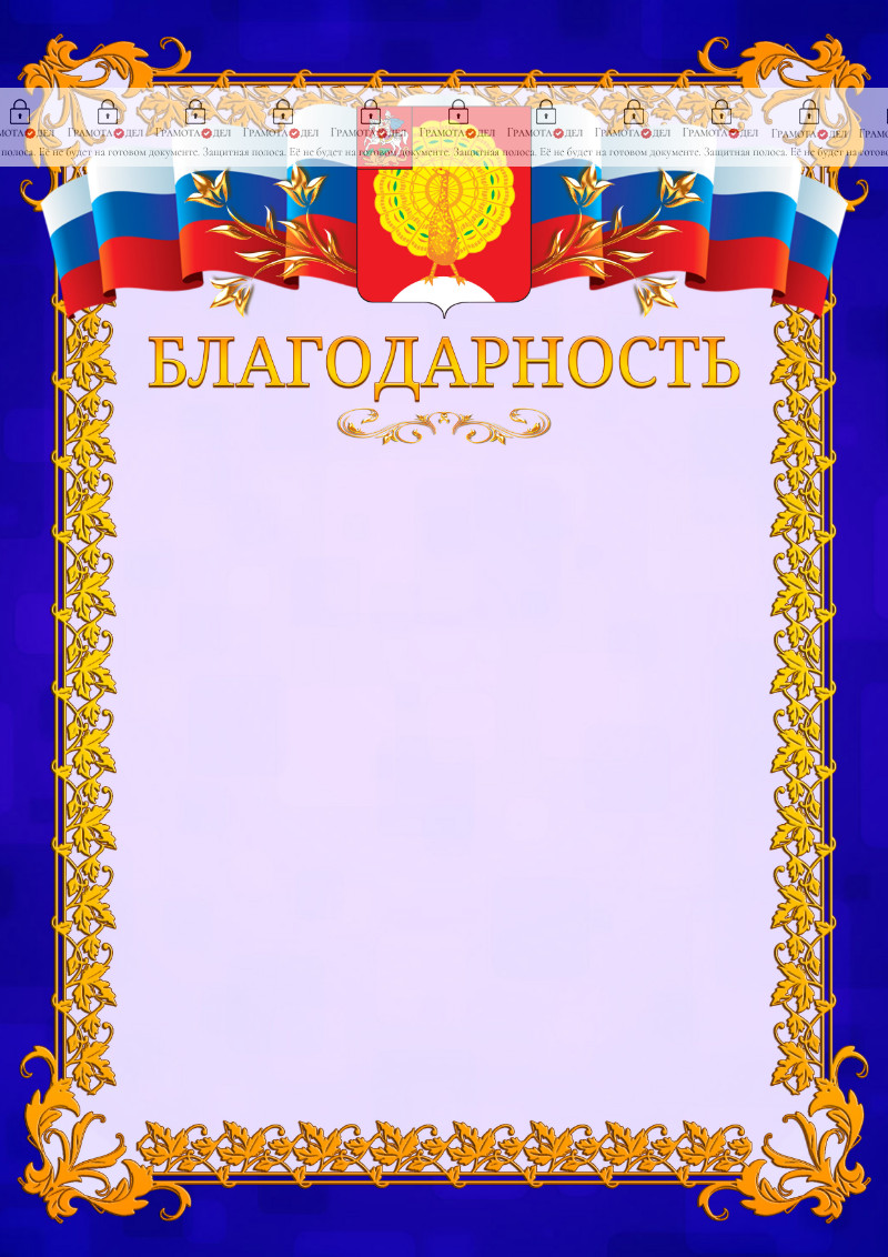Шаблон официальной благодарности №7 c гербом Серпухова