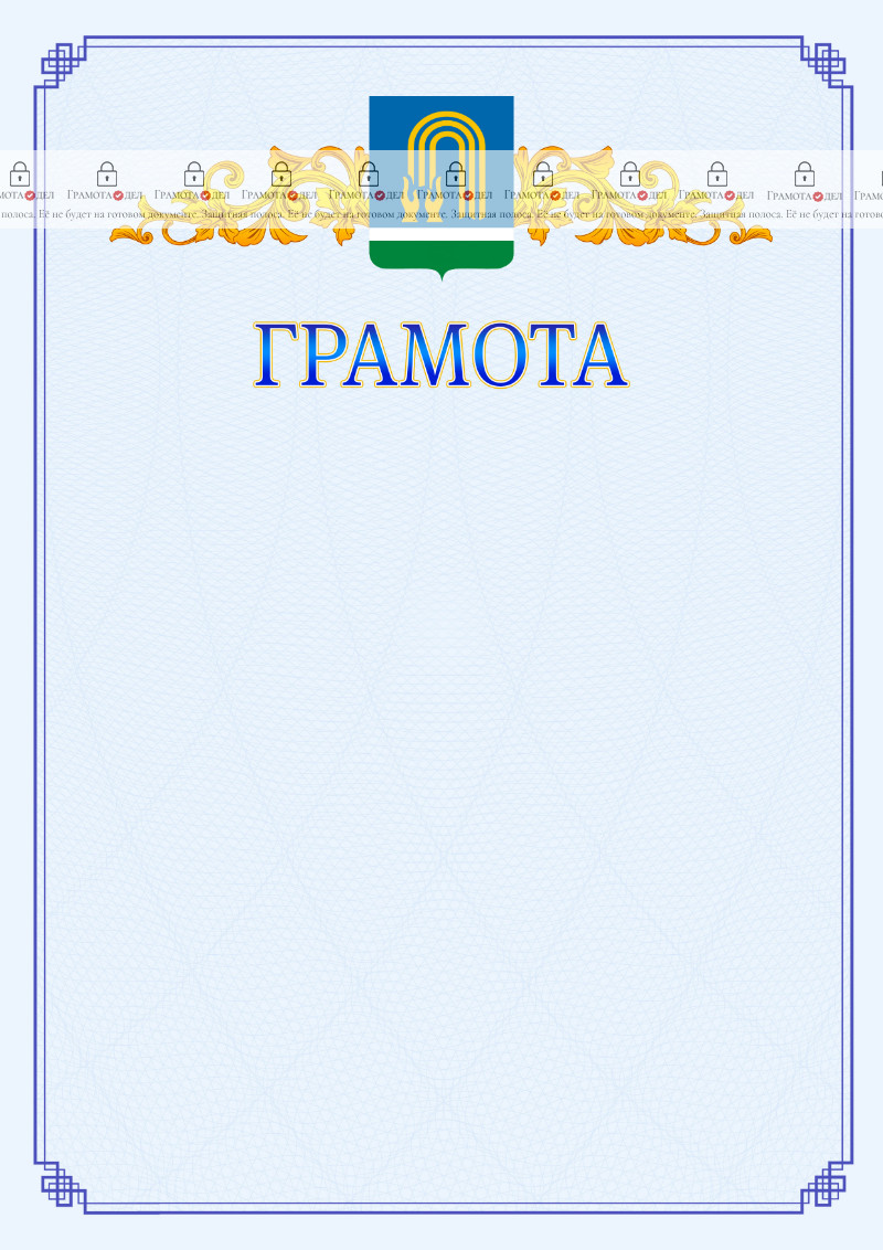 Шаблон официальной грамоты №15 c гербом Октябрьского