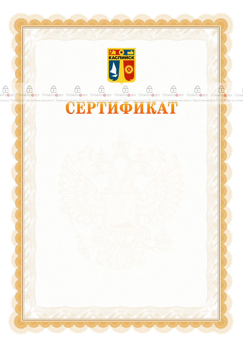 Шаблон официального сертификата №17 c гербом Каспийска